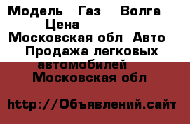  › Модель ­ Газ 24 Волга  › Цена ­ 150 000 - Московская обл. Авто » Продажа легковых автомобилей   . Московская обл.